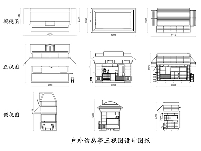 户外信息亭三视图设计图纸 施工图