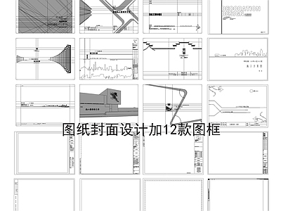 封面设计图纸12款 施工图