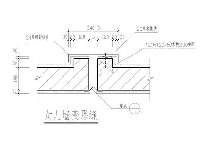 女儿墙变形缝通用大样图 施工图