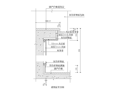 玻镁板节点图 施工图