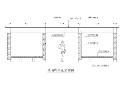 玻璃廊架做法 施工图