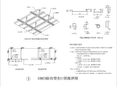 150CS防台型企口铝板详图 施工图