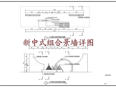 新中式组合景墙施工详图 施工图