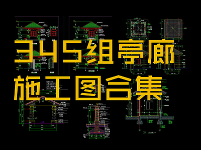 亭子廊 施工图