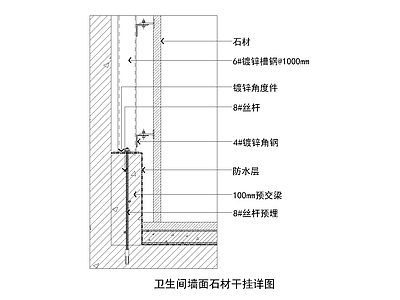 卫生间墙面石材干挂详图 施工图