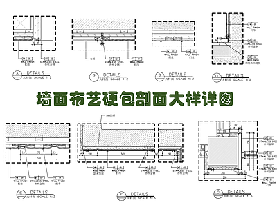 墙面布艺硬包剖面大样详图 施工图