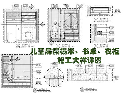 儿童房书桌衣柜榻榻米施工大样详图 施工图