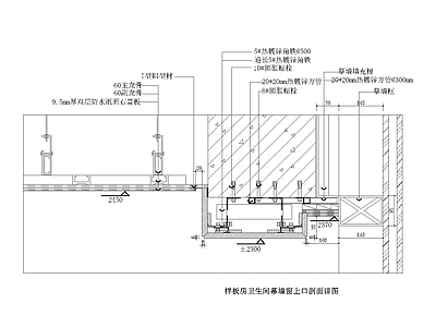 样板房卫生间幕墙窗上口剖面详图 施工图