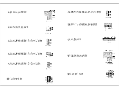 各墙面做法通用剖面图 施工图