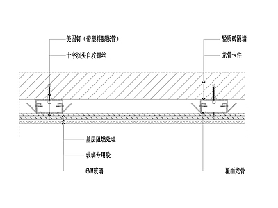 玻璃墙面节点 施工图