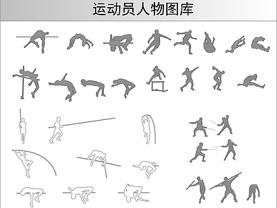 运动员人物图库 施工图