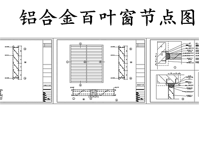 铝合金百叶窗节点图 施工图