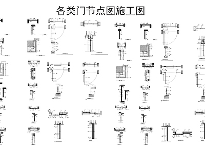 各类门节点 施工图