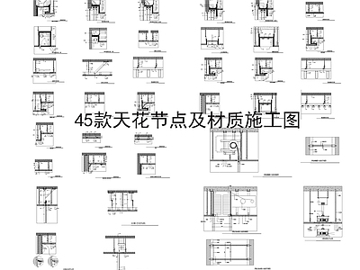 45款天花吊顶节 施工图