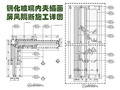 钢化玻璃内夹绢画屏风隔断施工详图 施工图