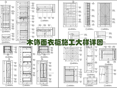 木饰面衣帽间衣柜施工大样详图 施工图