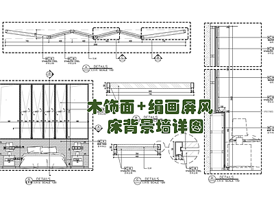 木饰面 绢画屏风 LED灯带施工详图 施工图