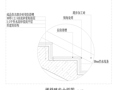 楼梯踏步大样图 施工图