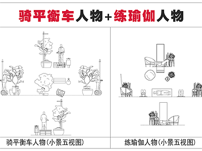 骑平衡车人物五视图 练瑜伽人五视图 施工图