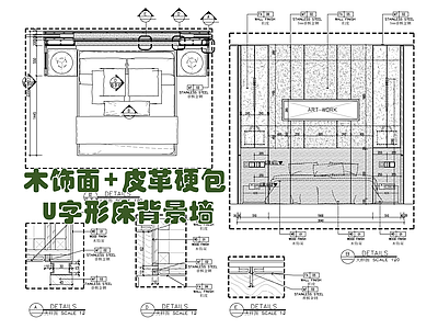 木饰面皮革硬包U字形床背景墙 施工图