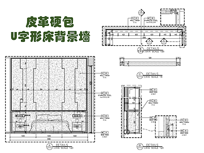 皮革硬包床背景墙施工大样详图 施工图