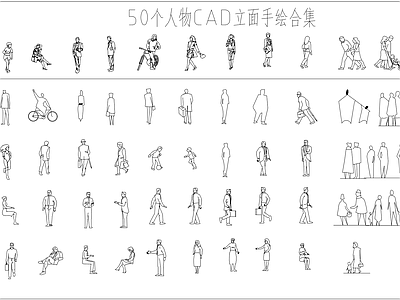 50个人物立面手绘图案 施工图