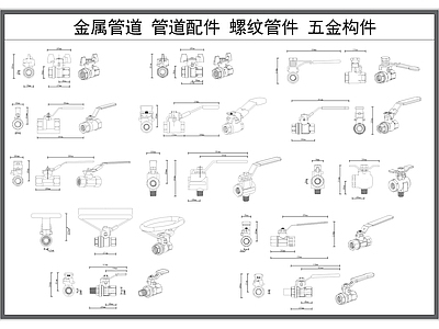 管道阀门 开关五金 水管阀 五金构件 螺纹管件 工业器材详图 施工图