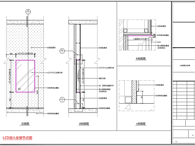 LCD电视TV 嵌入墙面安装详图 施工图