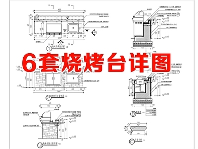 户外烧烤台洗手台详图 施工图