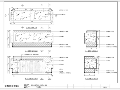 现代酒店接待前台施工节点做法 施工图