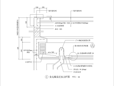 女儿墙及泛水大样图 施工图