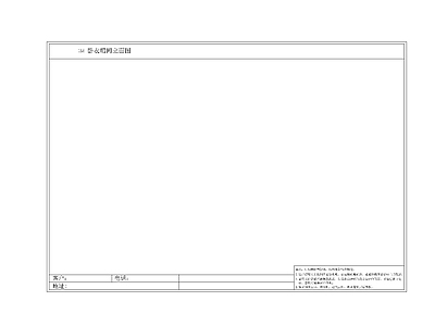 图框库 施工图