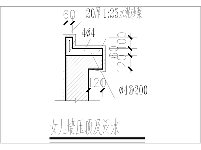 女儿墙压顶及泛水 施工图