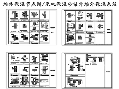 建筑墙体保温系统节点图 施工图