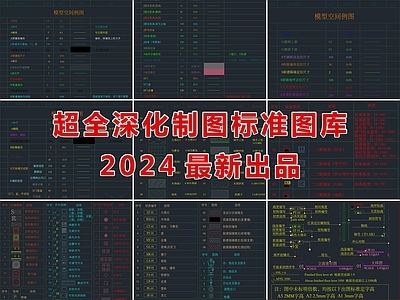 2024最新超全深化制图标准图库 施工图