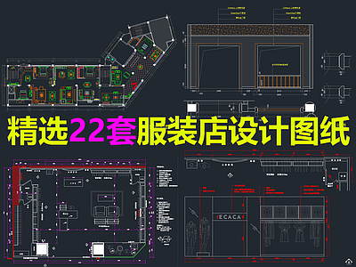 精选服装店设计图纸22套 施工图