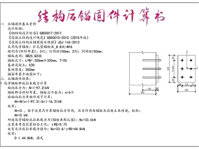 结构后锚固件计算书