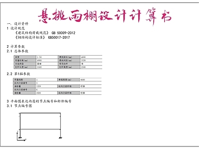 悬挑雨棚设计计算书