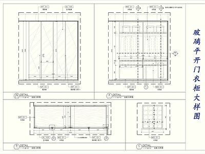 玻璃平开门衣柜大样图 施工图