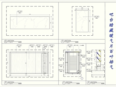 吧台暗藏暖气片百叶排气 施工图