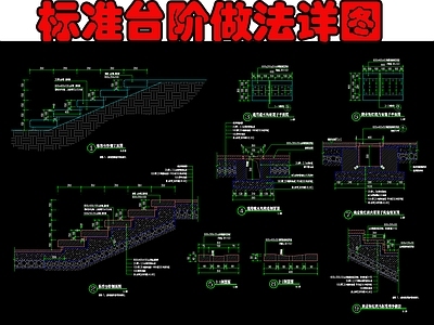 标准台阶做法详图 施工图