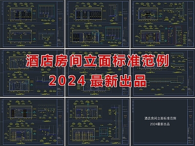 2024最新酒店房间立面图 施工图