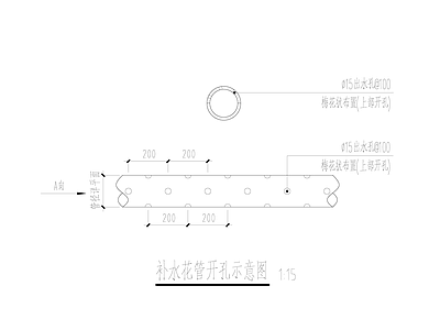 补水花管开孔示意图 施工图