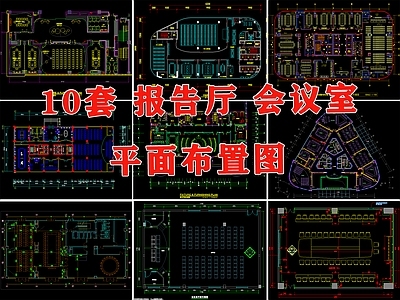 公司办公商务接待会议室报告厅室内平面布置图