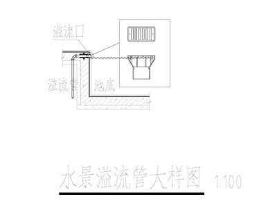 水景溢流管大样图 施工图