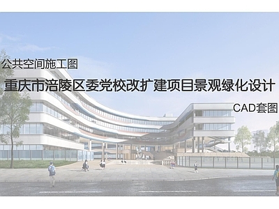 重庆市涪陵区委党校改扩建项目景观绿化设计 施工图