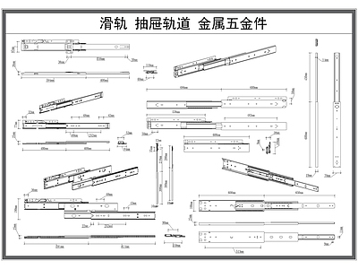 抽屉滑道 轨道 滑轨 金属五金 器材详图 平面图 大样图 施工图