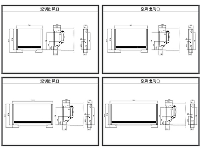 空调出风口 新风口 施工图