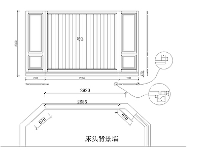 床头背景墙大样图 施工图