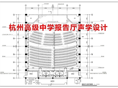 杭州高级中学报告厅声学设 施工图